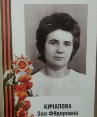 Жарая (Кичапова) Зоя Федоровна