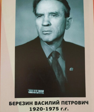 Березин Василий Петрович