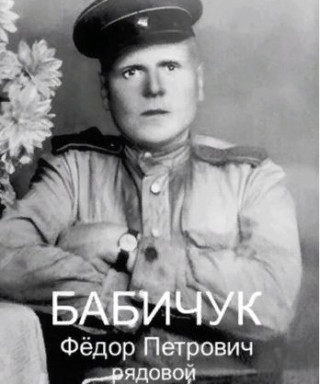 Бабичук Фёдор Петрович