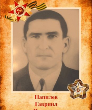 Папилев Гавриил Петрович