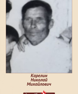Карелин Николай Михайлович