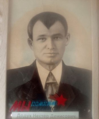 Додух Нестер Денисович