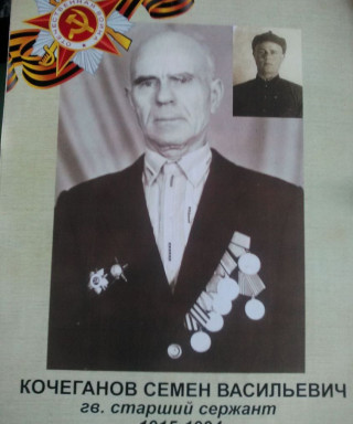 Кочеганов Семён Васильевич
