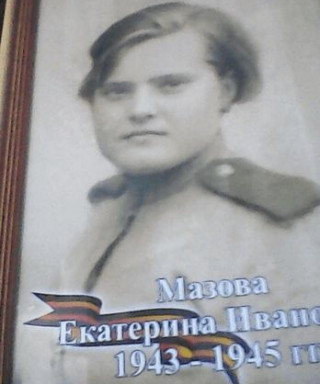 мазова екатерина ивановна