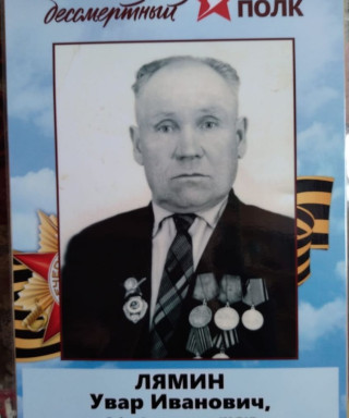 Лямин Увар Иванович