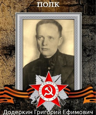 Додеркин Григорий Ефимович