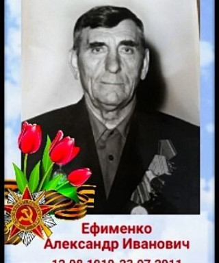 Ефименко Александр Иванович