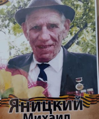 Яницкий Михаил Петрович