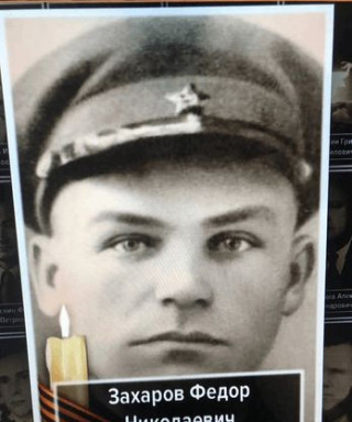 Захаров Федор Николаевич