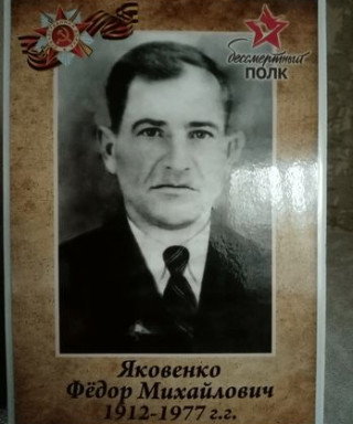 Яковенко Фёдор Михайлович