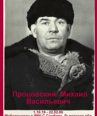Процовский Михаил Васильевич