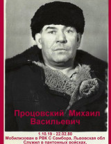 Процовский Михаил Васильевич