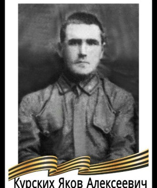 Курских Яков Алексеевич