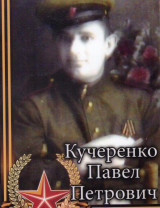 Кучеренко Павел Петрович