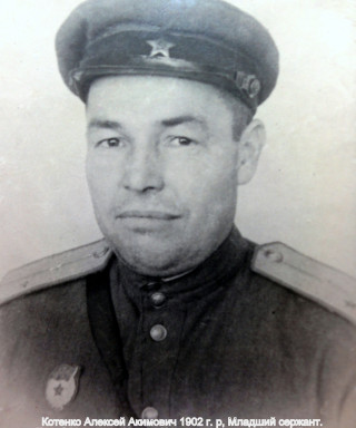 Котенко Алексей Акимович