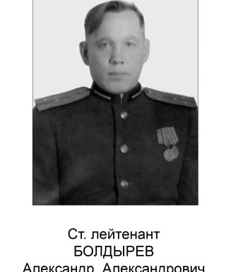 Болдырев Александр Александрович