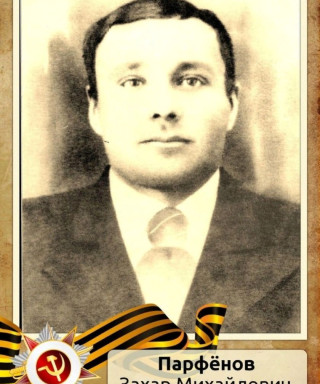 Парфенов Захар Михайлович