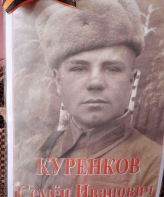 Куренков Семен Иванович