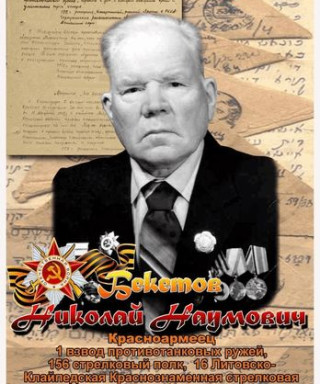 Бекетов Николай Наумович