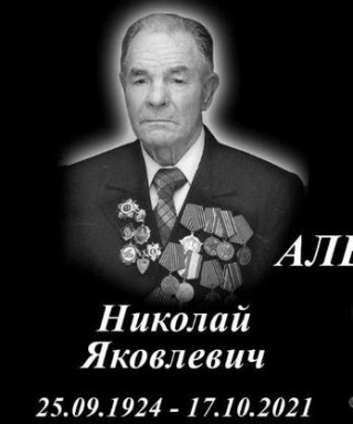 Александров Николай Яковлевич