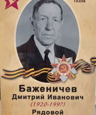 Баженичев Дмитрий Иванович