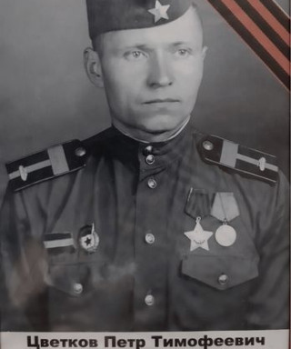 Цветков Пётр Тимофеевич