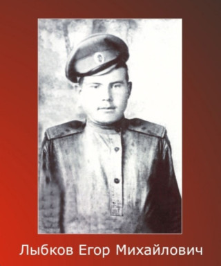Лыбков Егор Михайлович