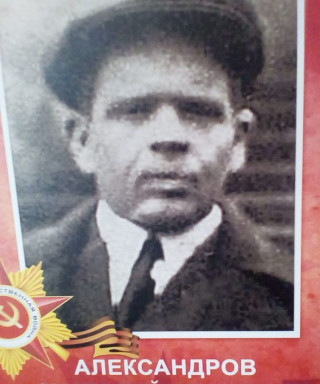 Александров Анатолий Иванович