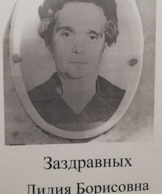 Заздравных Лидия Борисовна