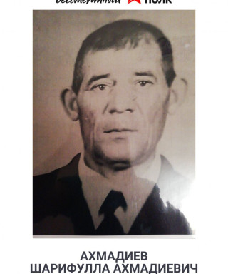 Ахмадиев Шарифулла Ахмадиевич