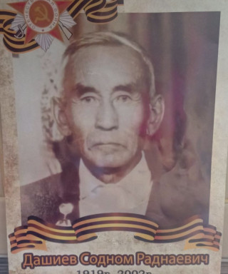 Дашиев Содном Раднаевич