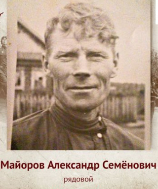 Майоров Александр Семенович