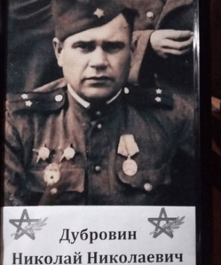 Дубровин Николай Николаевич