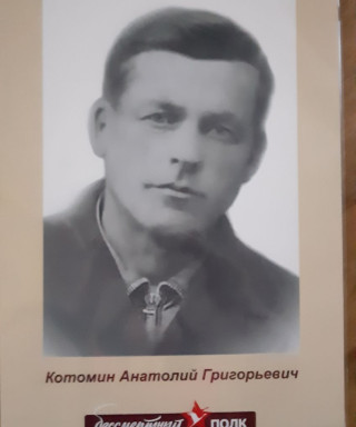 Котомин Анатолий Григорьевич