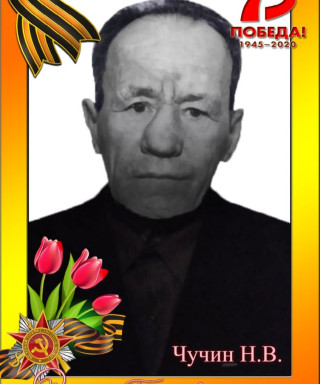 Чучин Николай Васильевич