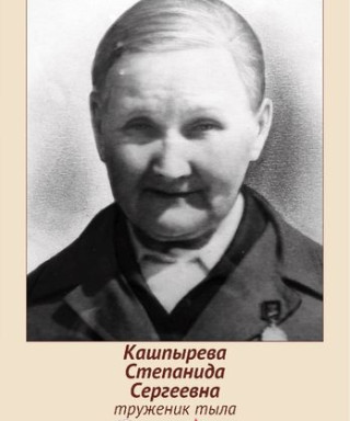 Кашпырева Степанида Сергеевна