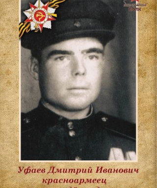 Уфаев Дмитрий Иванович