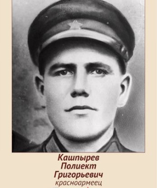 Кашпырев Полиект Григорьевич