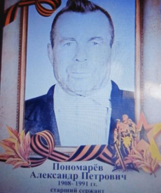 Пономарев Александр Петрович