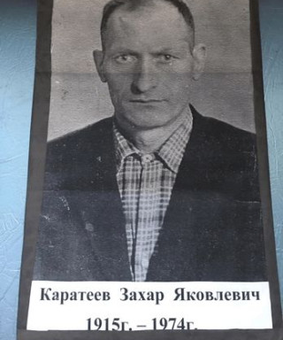каратеев захар Яковлевич