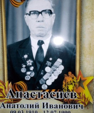 Анастасиев Анатолий Иванович