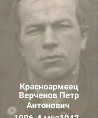 Верченов Пётр Антонович