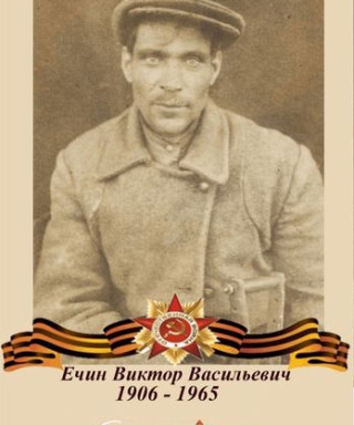 Ечин Виктор Васильевич