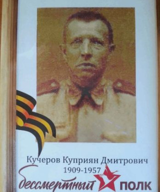 Кучеров Куприян Дмитриевич