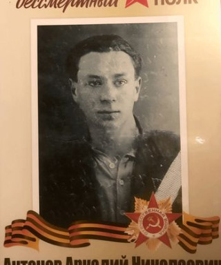 Антонов Аркадий Николаевич