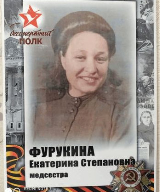 Фурукина Екатерина Степановна
