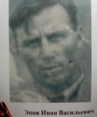 Эпов Иван Васильевич