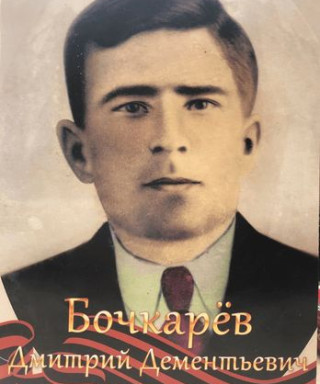 Бочкарев Дмитрий Дементьевич