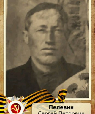 Пелевин Сергей Петрович