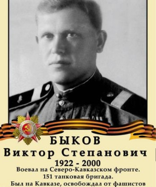 Быков Виктор Степанович